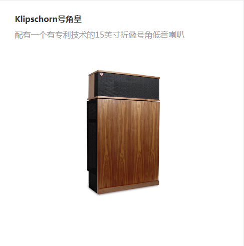 Klipschorn&nbsp;号角皇