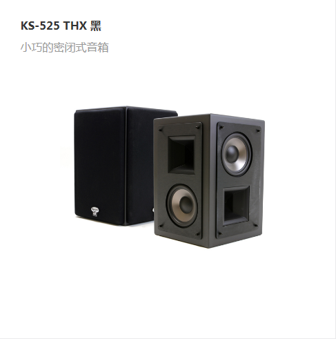 KS-525&nbsp;THX&nbsp;黑