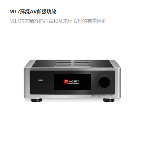 M17环绕AV前级功放