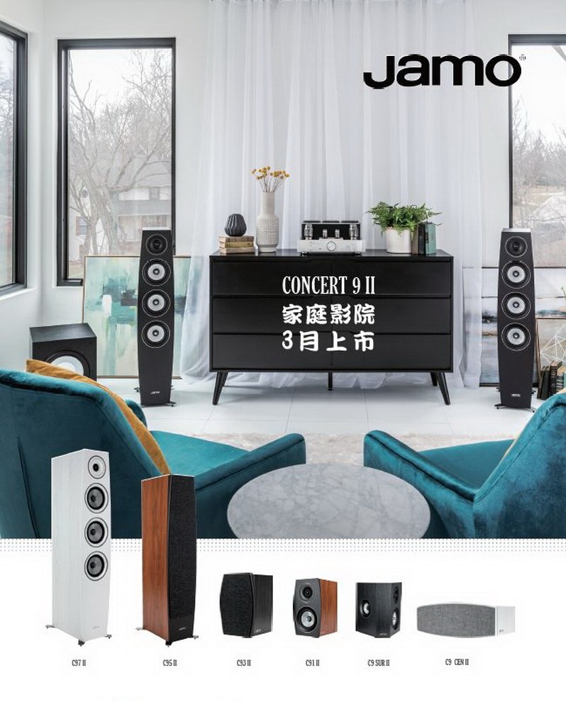 音质颜值双重升级，Jamo Concert 9 II系列3月上市